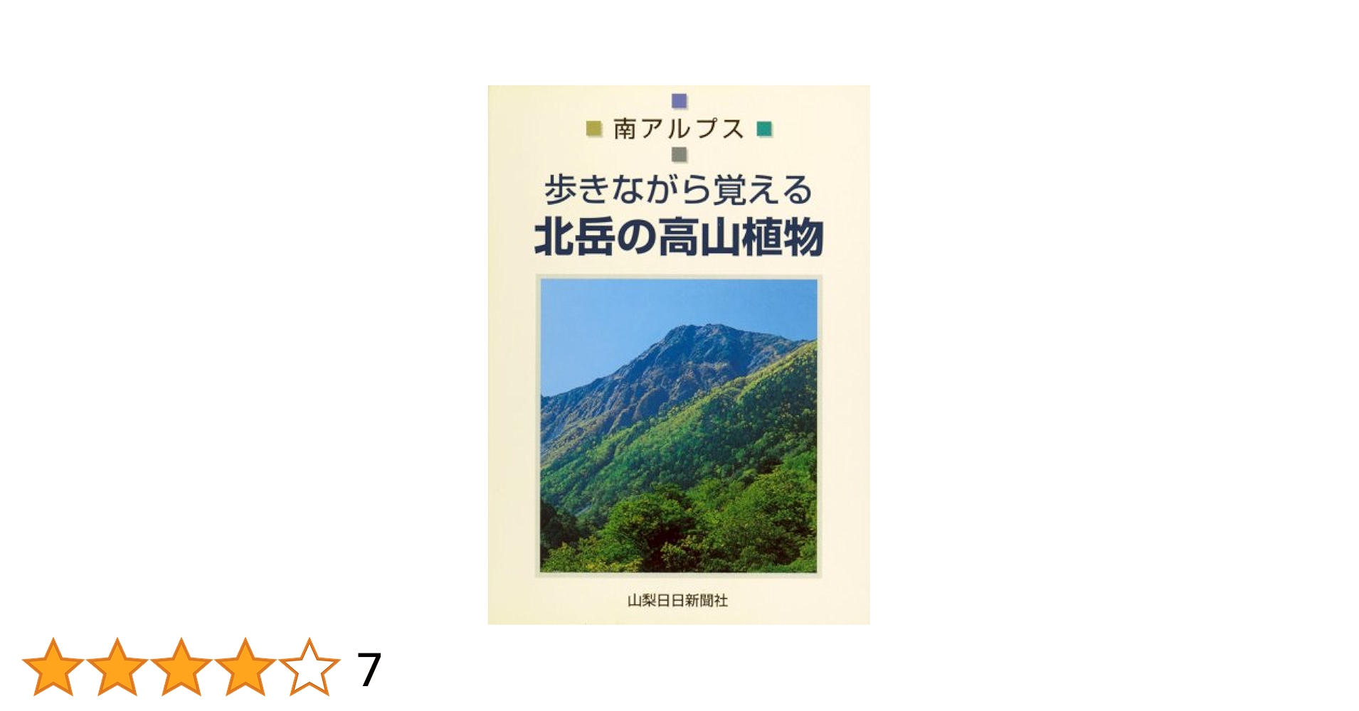 北岳の高山植物 (歩きながら覚える) | 芦安ファンクラブ |本